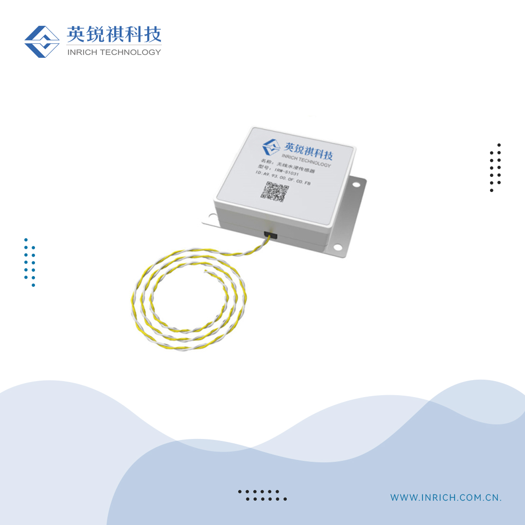 IRW-S1031無線水浸傳感器