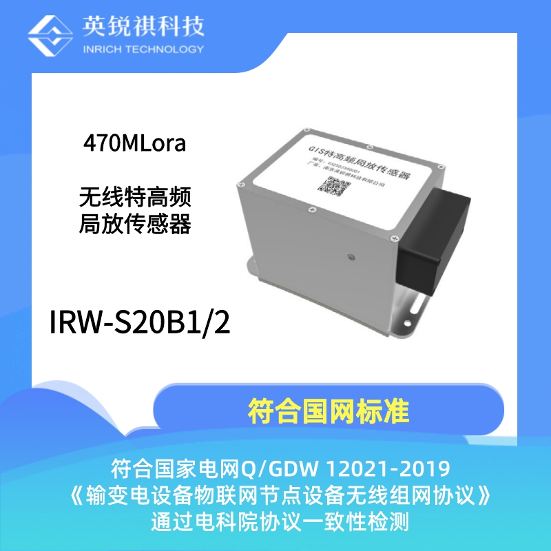 IRW-S20B2 無線開關(guān)柜特高頻局放傳感器